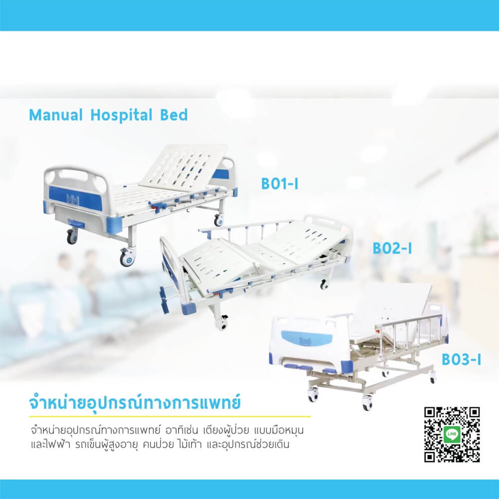เตียงผู้ป่วย MEDHUB TCA011 รุ่น 2 ไกร์ (มือหมุน) พร้อมที่นอน